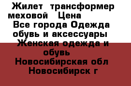 Жилет- трансформер меховой › Цена ­ 15 900 - Все города Одежда, обувь и аксессуары » Женская одежда и обувь   . Новосибирская обл.,Новосибирск г.